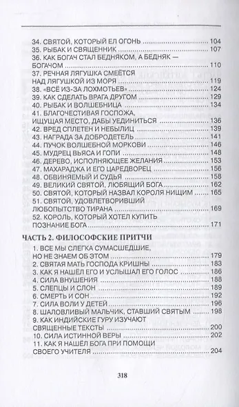 Шри Парамаханса Йогананда. Притчи - фото 3