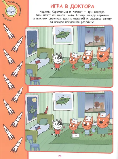 Найди отличия № НО 2108 ("Три Кота") - фото 4