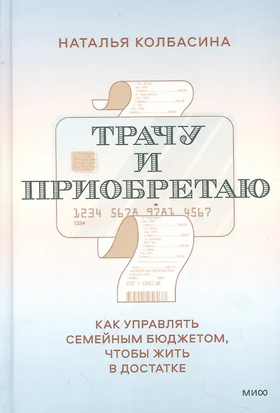 Трачу и приобретаю. Как управлять семейным бюджетом, чтобы жить в достатке - фото 4