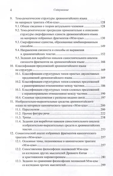 Лингвистический анализ избранных фрагментов канонического трактата «Мэн-цзы». Монография - фото 4
