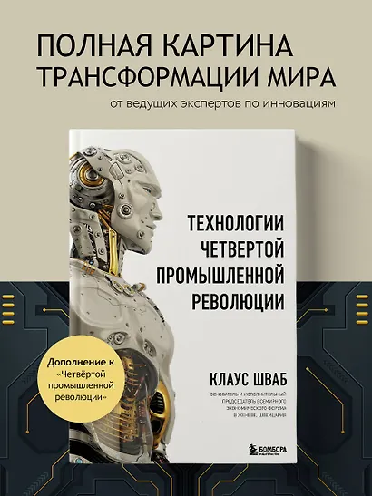 Технологии Четвертой промышленной революции - фото 4