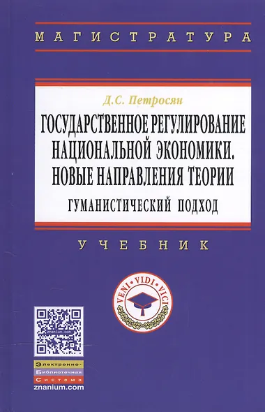 Государственное регулирование национальной экономики. Новые направления теории: гуманистический подход: Учебное пособие - фото 2