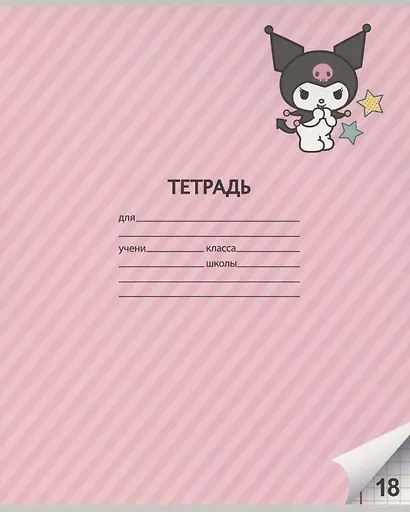 Тетрадь в клетку Centrum, Kuromi, 18 листов, в ассортименте - фото 3