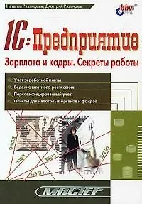 1С: предприятие: Зарплата и кадры. Секреты работы - фото 1