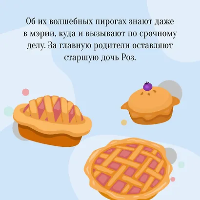 Пекарня Чудсов. Книга 1. Рецепт чудес - фото 7