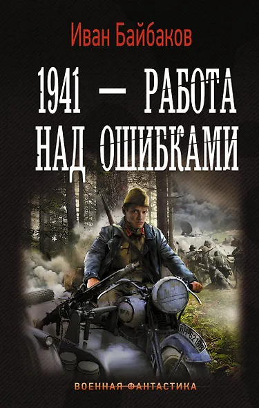 1941 — Работа над ошибками - фото 1