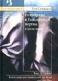 Розенкранц и Гильденстерн мертвы и другие пьесы - фото 1