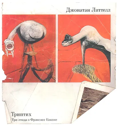 Триптих. Три этюда о Фрэнсисе Бэконе - фото 1
