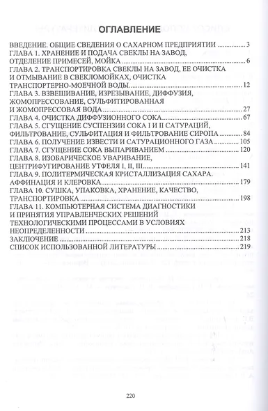 Управление технологическими процессами производства сахаристых продуктов. Диагностика и эффективное управление при нарушениях и отклонениях в технологии. Учебное пособие - фото 2