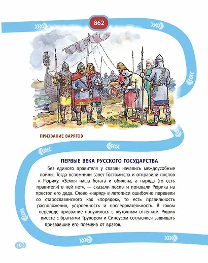 Лента времени. История России. От Рюрика до наших дней - фото 5