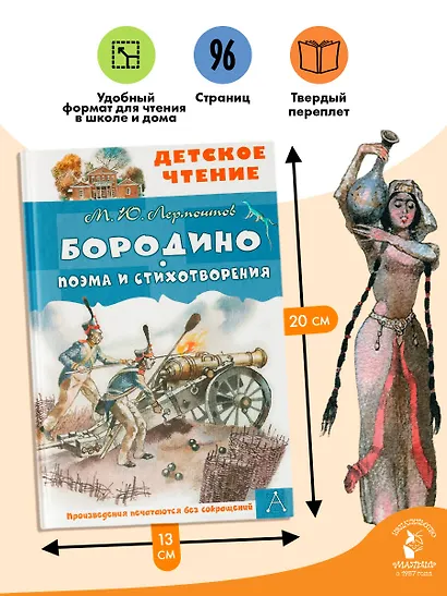 Бородино. Поэма и стихотворения - фото 6