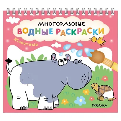Многоразовые водные раскраски. Животные - фото 1