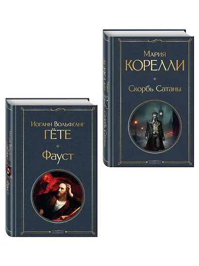 Фауст и Скорбь сатаны (комплект из 2 книг) - фото 3