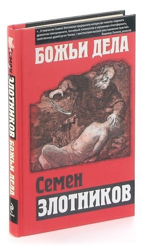 Божьи дела - фото 1