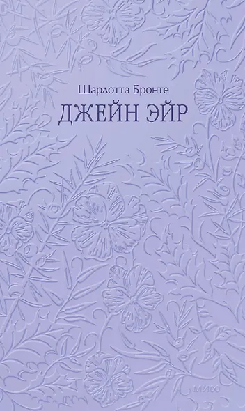 Джейн Эйр. Кружевная классика - фото 2