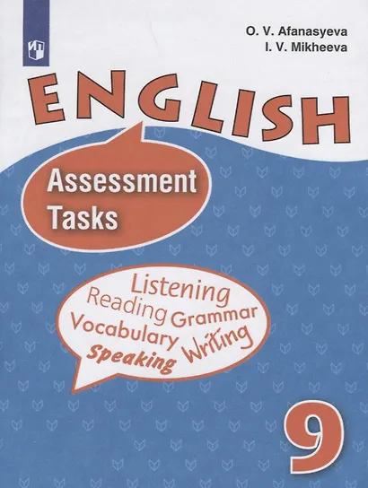 Афанасьева. Английский язык. Контрольные и проверочные задания. IX класс - фото 1