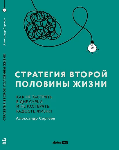 Стратегия второй половины жизни: Как не застрять в дне сурка и не растерять радость жизни - фото 1