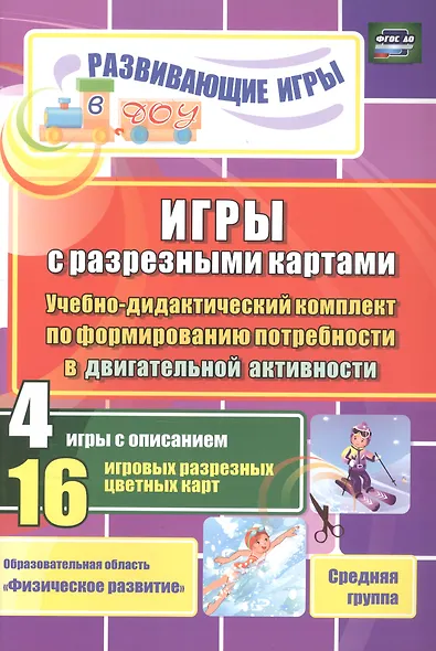 ФГОС ДО Игры с разрезными картами. Учебно-дидактический комплект по формированию потребности в двига - фото 1