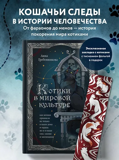 Котики в мировой культуре. Как котики проникли не только в наши дома и сердца, но и в наши сны, сказки и заклинания (книга+закладка) - фото 4