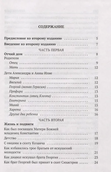 Да поглотит Вас рай! Жизнь старца Клеопы (Илие) - фото 2