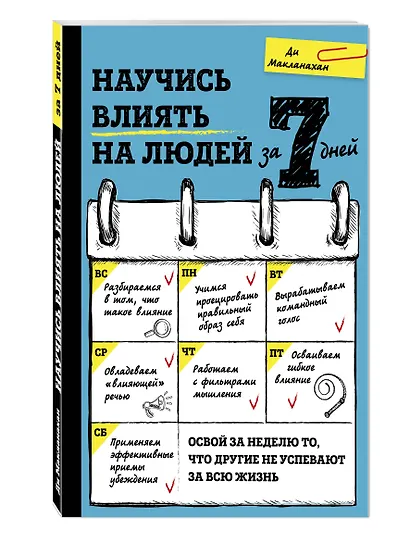 Научись влиять на людей за 7 дней - фото 3