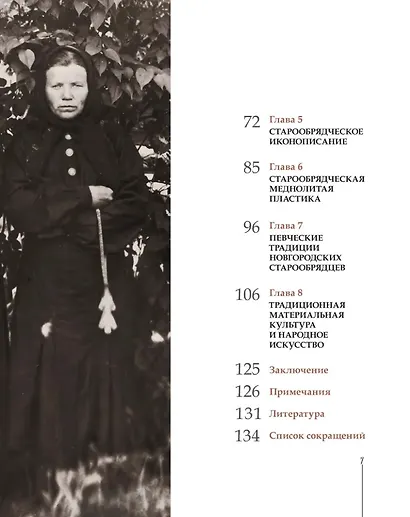 Старины ревностные любители. Культура и искусство старообрядцев Новгородской земли - фото 3