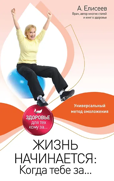 Жизнь начинается: Когда тебе за... - фото 1