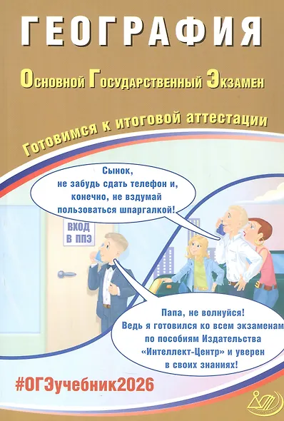 ОГЭ 2026. География. Основной Государственный Экзамен. Готовимся к итоговой аттестации - фото 1
