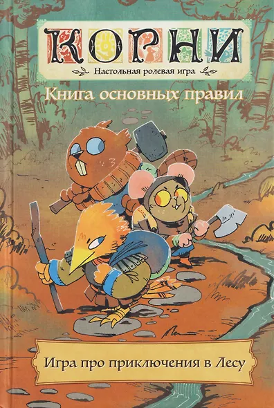 Книга основных правил "Корни". Настольная ролевая игра - фото 1
