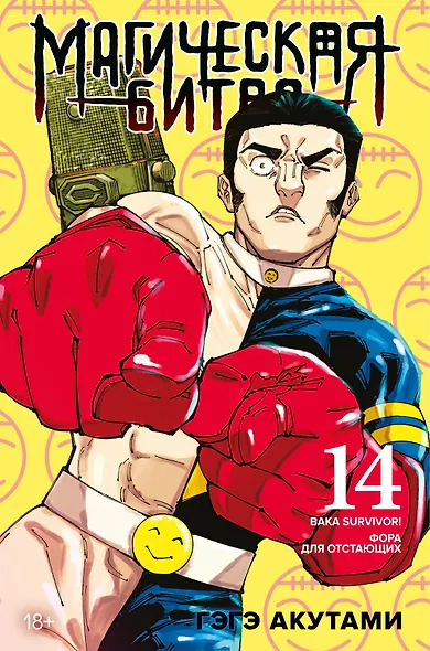 Магическая битва. Книга 14 (Том 27, 28) - Baka Survivor! Фора для отстающих (Jujutsu Kaisen). Манга - фото 1