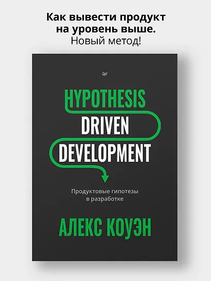 Hypothesis-Driven Development: Продуктовые гипотезы в разработке - фото 13