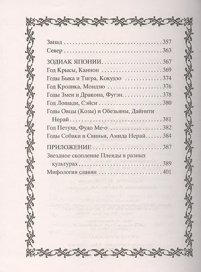 Ваш знак зодиака в легендах и мифах - фото 6