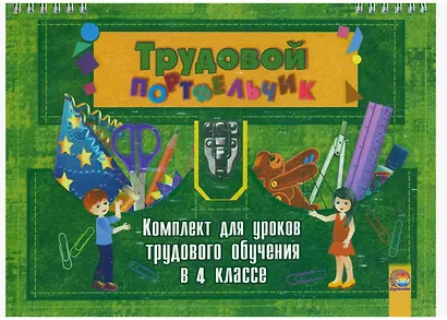 Трудовой портфельчик: комплект для уроков трудового обучения в 4 классе - фото 1
