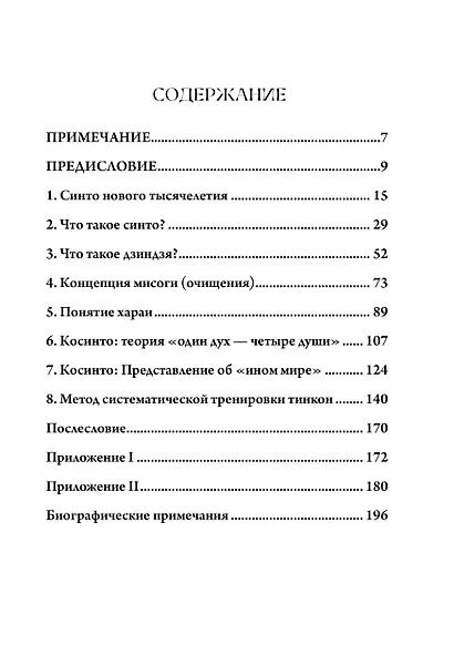 Сущность синтоизма. Сердце духа Японии - фото 2