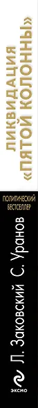 Ликвидация пятой колонны - фото 4