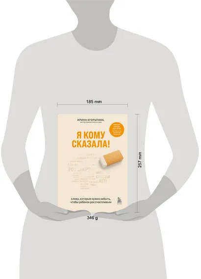 Я кому сказала! Слова, которые нужно забыть, чтобы ребенок рос счастливым - фото 4