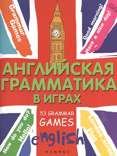Английская грамматика в играх. 53 Grammar Games - фото 1