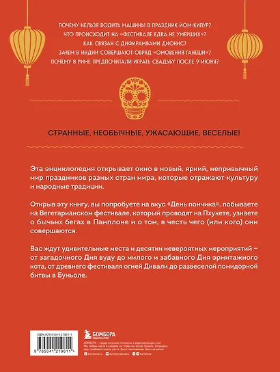 Самые невероятные праздники: культура и традиции народов мира в фактах и иллюстрациях - фото 2