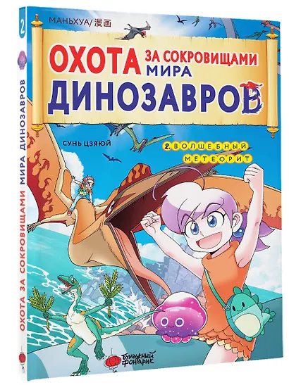 Охота за сокровищами мира динозавров. Том 2: Волшебный метеорит - фото 3