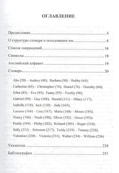 Лингвокультурологический словарь английских личных имен. Раскрытие содержания свыше 100 культурно значимых имен - фото 2