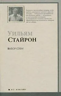 Выбор Софи - фото 1