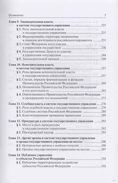 Система государственного и муниципального управления : учебник / 5-е изд., пересмотр. - фото 5
