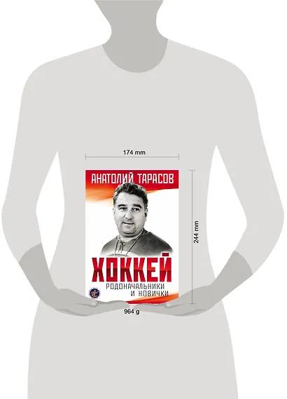 Хоккей. Родоначальники и новички (2-е изд.) - фото 4