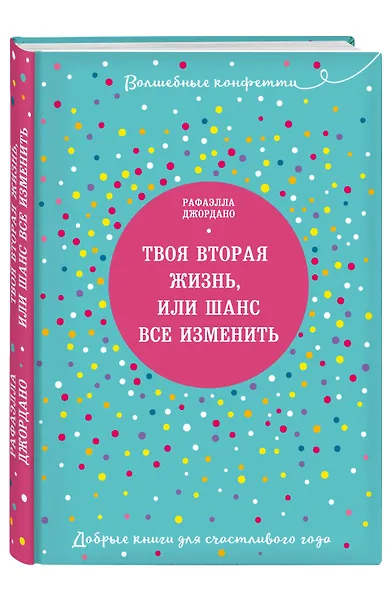 Твоя вторая жизнь, или Шанс все изменить - фото 3