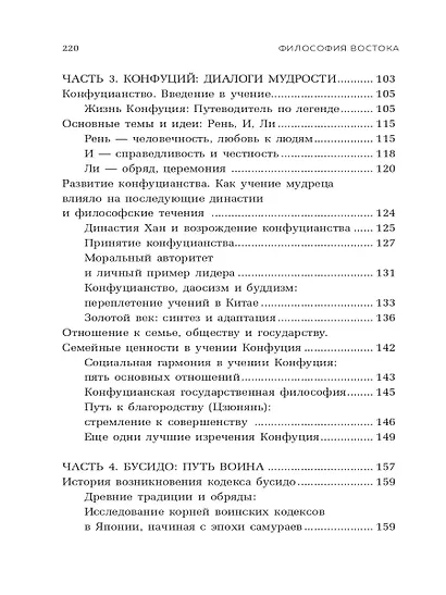 Философия Востока: с пояснениями и комментариями. От Лао-Цзы и Конфуция до кодекса самураев "Бусидо" - фото 7