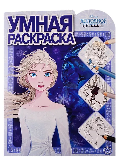 Холодное сердце II. Умная раскраска - фото 1