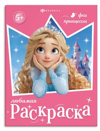 Феи и принцессы. Книжка-раскраска для детей - фото 1