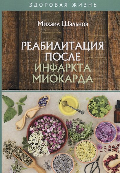 Реабилитация после инфаркта миокарда - фото 1