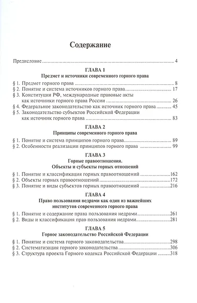 Теоретические основы горного права России - фото 2