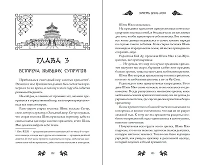 Ярость Шэнь Мяо (переиздание) - фото 11